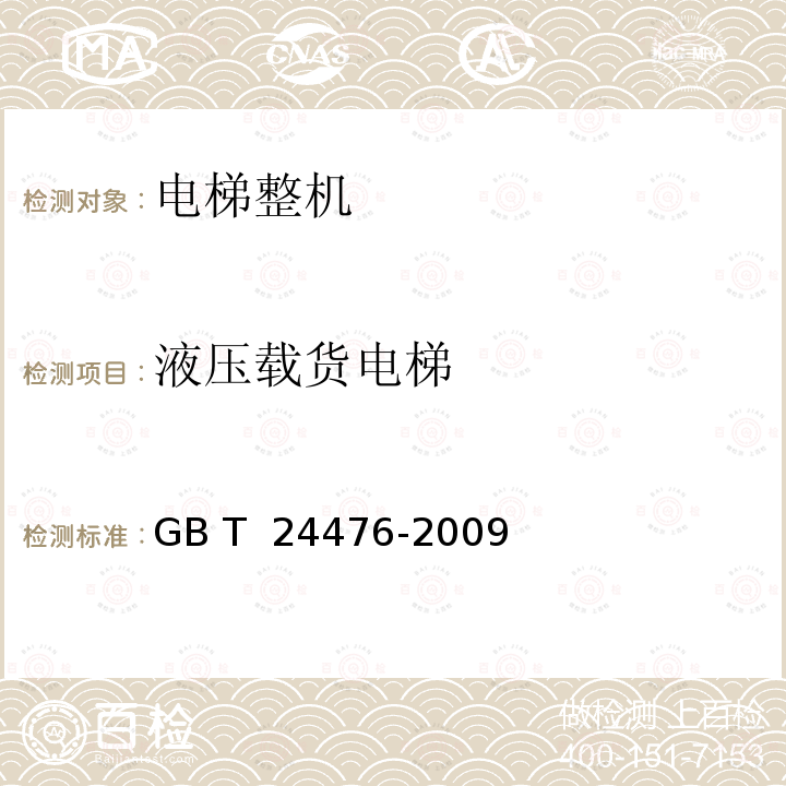 液压载货电梯 《电梯、自动扶梯和自动人行道数据监视和记录规范》GB T 24476-2009