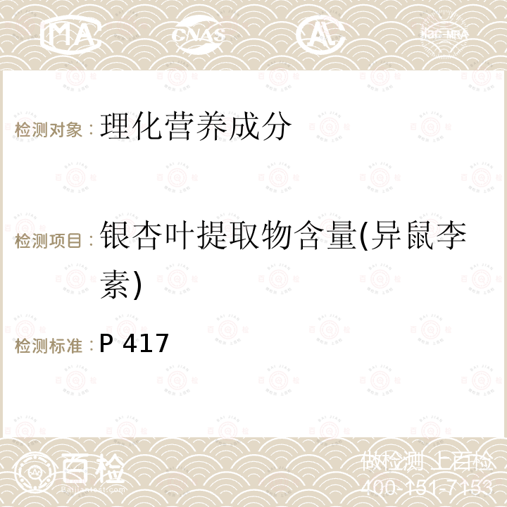 银杏叶提取物含量(异鼠李素) 中华人民共和国药典 《》2015年版一部P417银杏叶提取物含量测定照高效液相色谱法(通则0512)