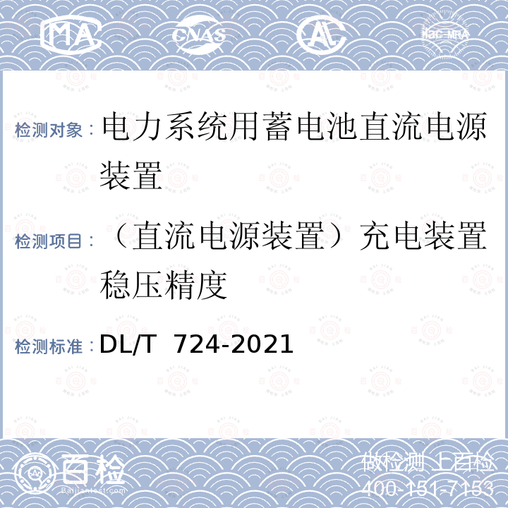 （直流电源装置）充电装置稳压精度 DL/T 724-2021 电力系统用蓄电池直流电源装置运行与维护技术规程