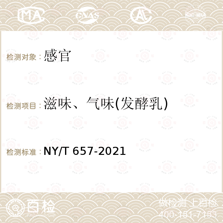 滋味、气味(发酵乳) NY/T 657-2021 绿色食品 乳与乳制品