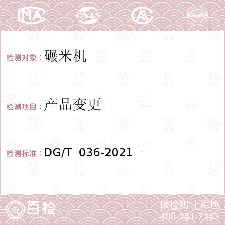 产品变更 DG/T 036-2019 碾米机