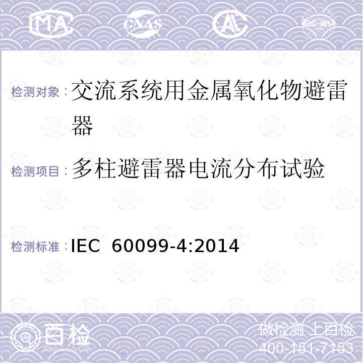 多柱避雷器电流分布试验 交流系统用金属氧化物避雷器第4部分IEC 60099-4:2014