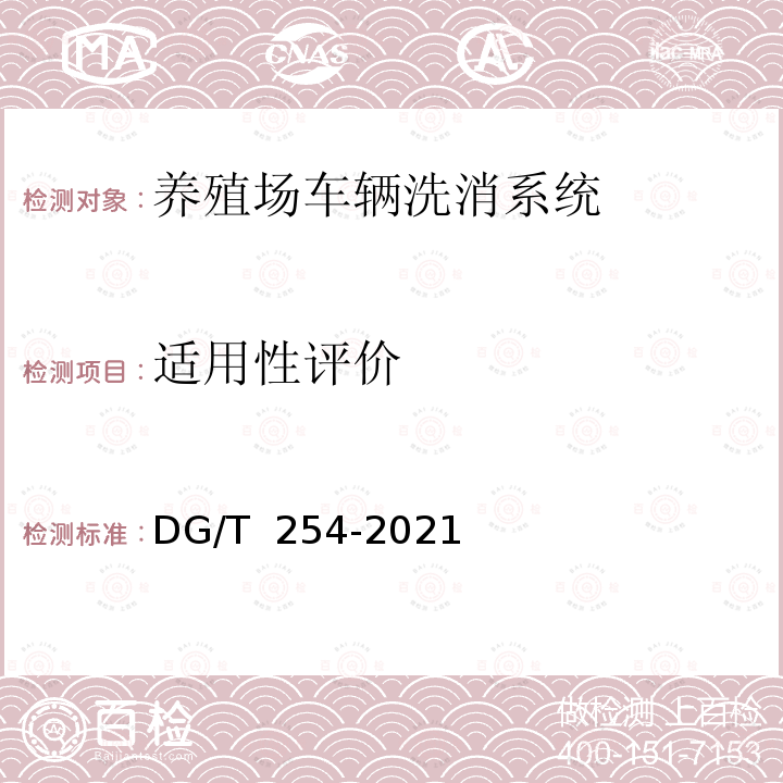 适用性评价 DG/T 254-2021 养殖场车辆洗消系统