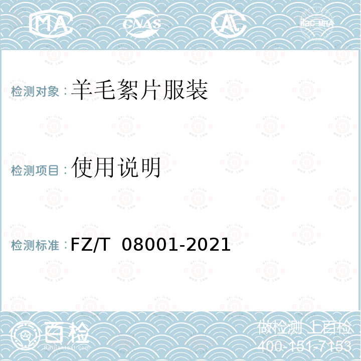 使用说明 FZ/T 08001-2021 羊毛絮片服装