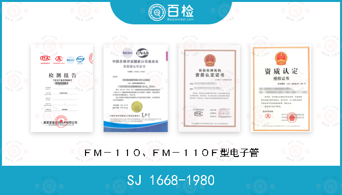 SJ 1668-1980 ＦＭ－１１０、ＦＭ－１１０Ｆ型电子管