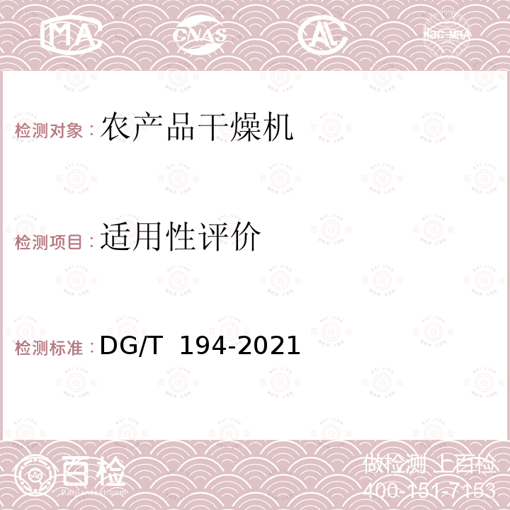 适用性评价 DG/T 194-2021 果蔬烘干机