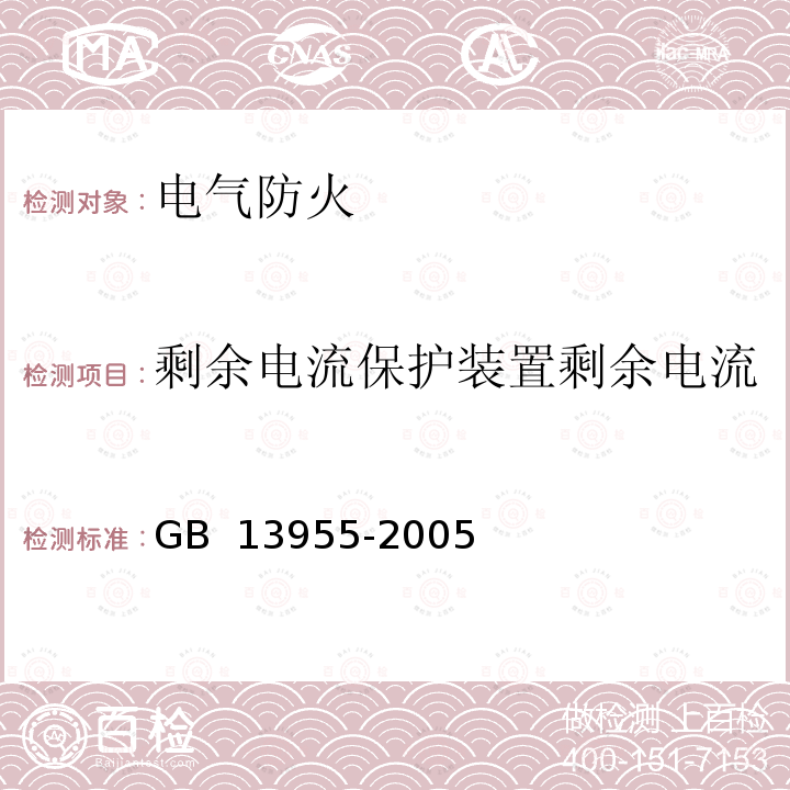 剩余电流保护装置剩余电流 《剩余电流动作保护装置安装和运行》 GB 13955-2005