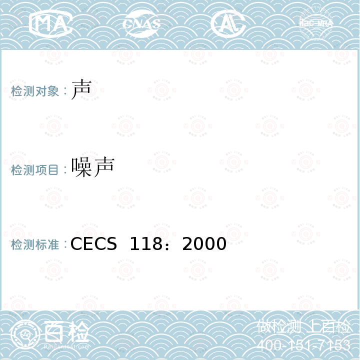 噪声 CECS 118:2000 冷却塔验收测试规程            CECS 118：2000