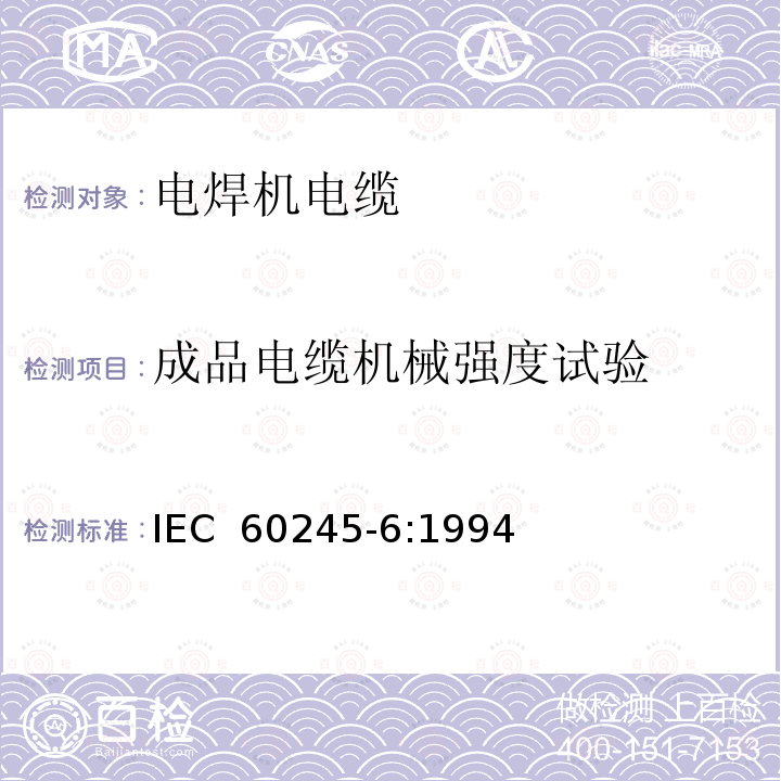 成品电缆机械强度试验 IEC 60245-6-1994 额定电压450/750及以下橡皮绝缘电缆 第6部分:弧焊电极电缆