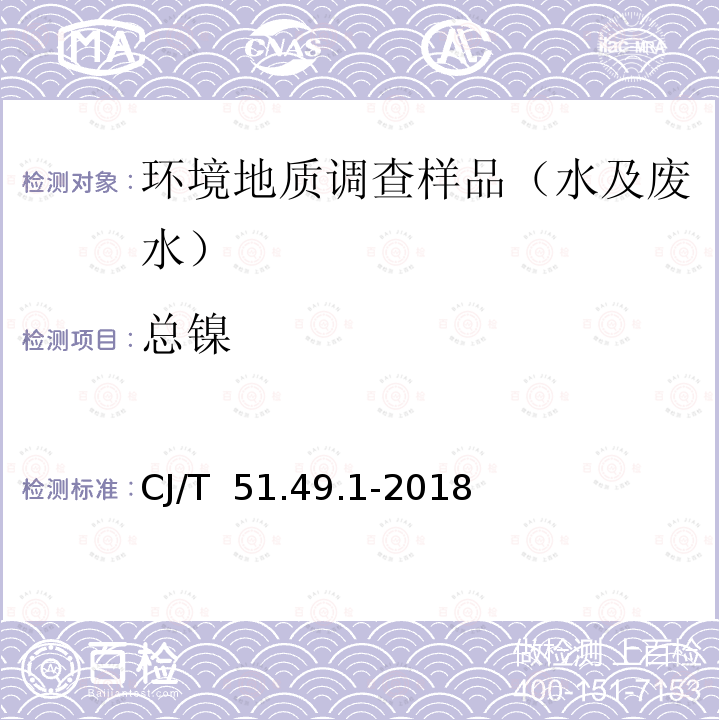 总镍 《城镇污水水质标准检验方法》总镍的测定直接火焰原子吸收光谱法CJ/T 51.49.1-2018