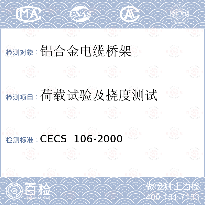 荷载试验及挠度测试 CECS 106-2000 铝合金电缆桥架技术规程