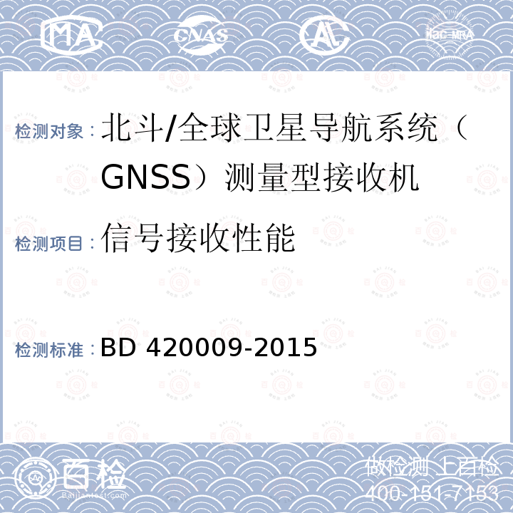 信号接收性能 北斗/全球卫星导航系统（GNSS）测量型接收机通用规范BD420009-2015