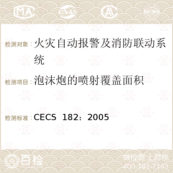 泡沫炮的喷射覆盖面积 CECS 182:2005 智能建筑工程检测规程 CECS 182：2005