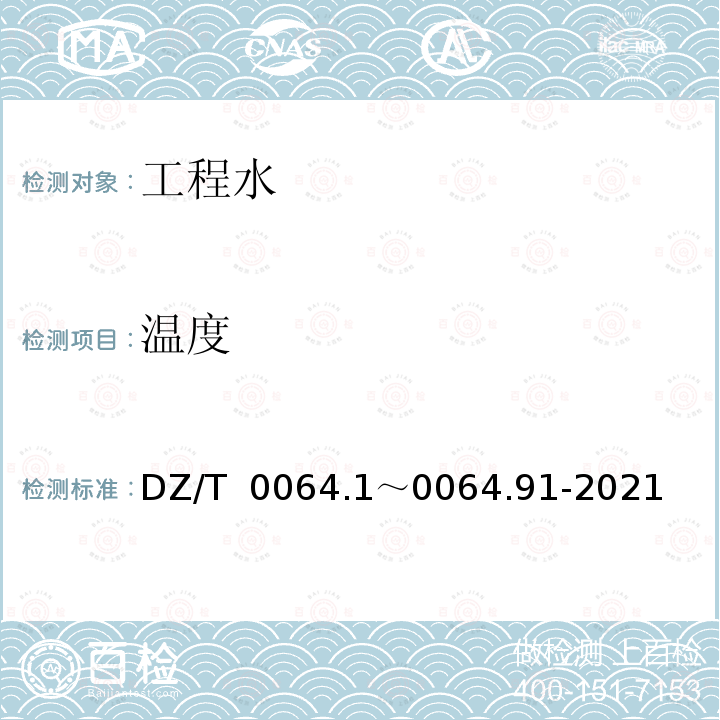 温度 DZ/T  0064.1～0064.91-2021 《地下水质分析方法》DZ/T 0064.1～0064.91-2021