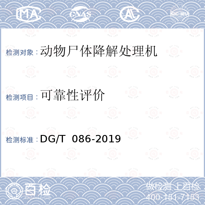 可靠性评价 DG/T 086-2019 畜禽尸体处理机