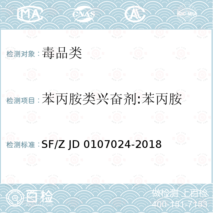 苯丙胺类兴奋剂:苯丙胺 《尿液、毛发中S(+)-甲基苯丙胺、R(-)-甲基苯丙胺、S(+)-苯丙胺和R(-)-苯丙胺的液相色谱-串联质谱检验方法》SF/Z JD0107024-2018