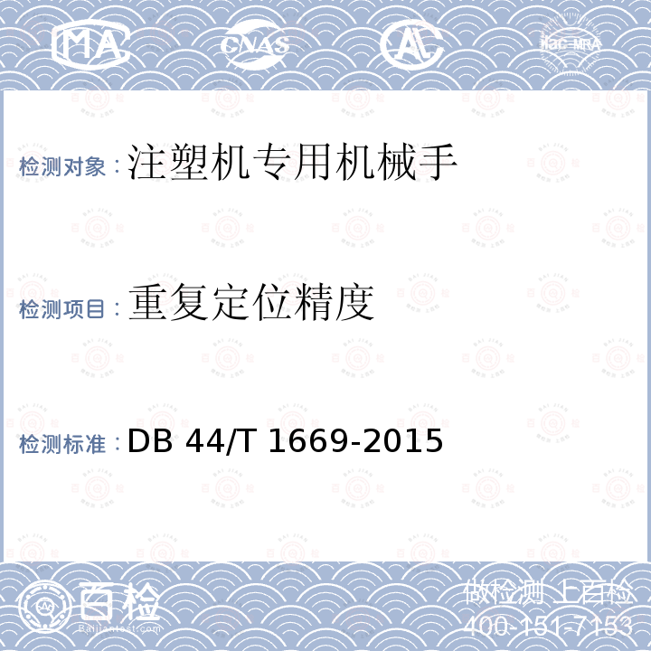 重复定位精度 DB44/T 1669-2015 注塑机专用机械手