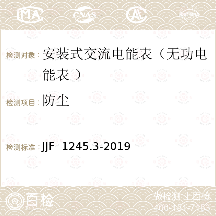 防尘 安装式交流电能表型式评价大纲无功电能表JJF 1245.3-2019