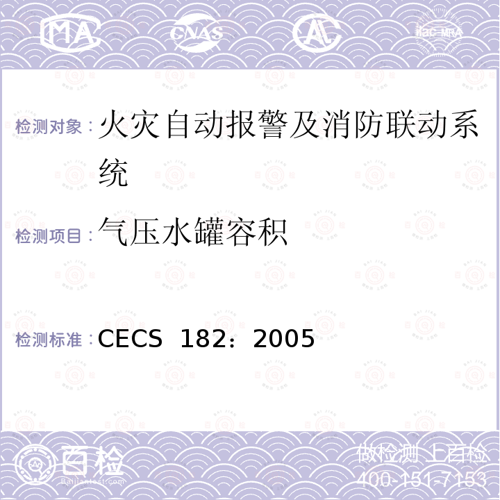 气压水罐容积 CECS 182:2005 智能建筑工程检测规程 CECS 182：2005