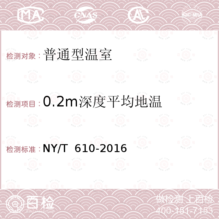 0.2m深度平均地温 NY/T 610-2016 日光温室 质量评价技术规范