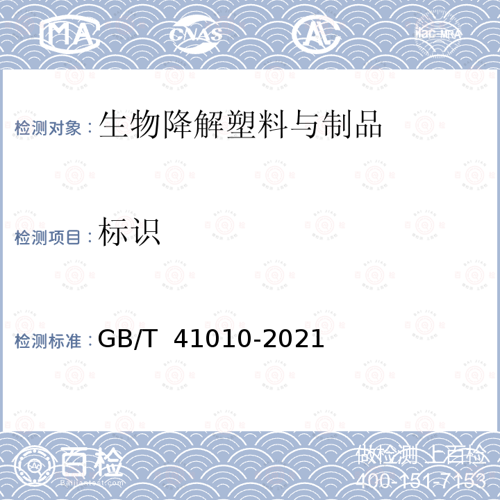 标识 GB/T 41010-2021 生物降解塑料与制品降解性能及标识要求