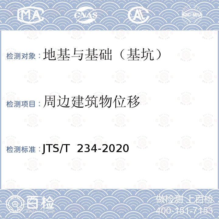 周边建筑物位移 JTS/T 234-2020 水运工程施工监控技术规程