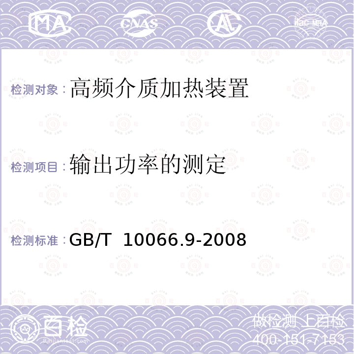 输出功率的测定 GB/T 10066.9-2008 电热装置的试验方法 第9部分:高频介质加热装置输出功率的测定
