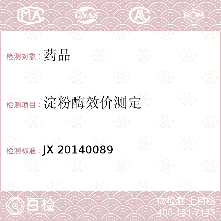 淀粉酶效价测定 JX 20140089 进口药品注册标准JX20140089