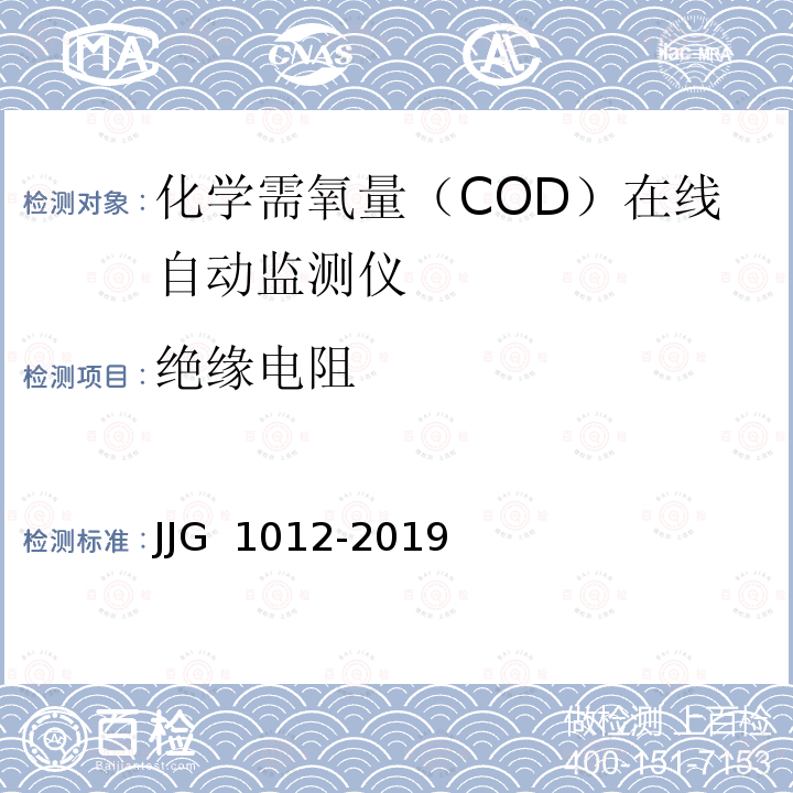 绝缘电阻 JJG 1012 化学需氧量（COD）在线自动监测仪-2019