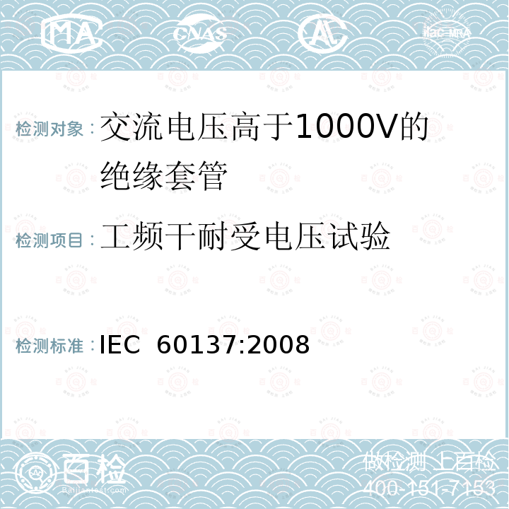 工频干耐受电压试验 IEC 60137:2008 交流电压高于1000V的绝缘套管