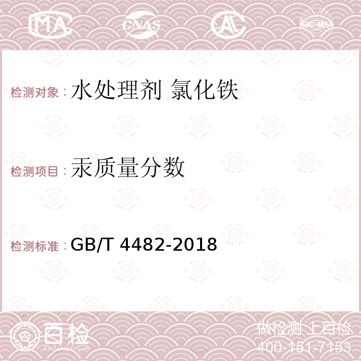 汞质量分数 GB/T 4482-2018 水处理剂 氯化铁