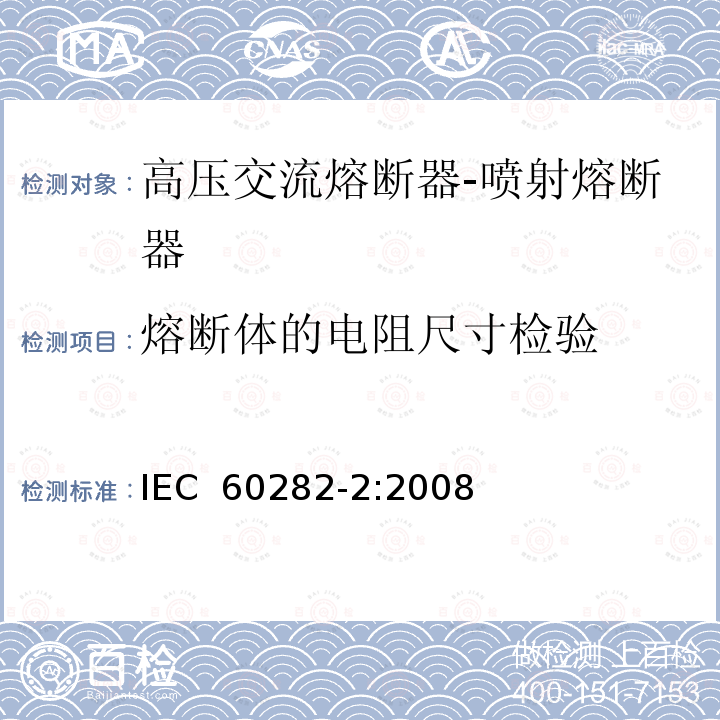 熔断体的电阻尺寸检验 高压交流熔断器第2部分：喷射熔断器IEC 60282-2:2008