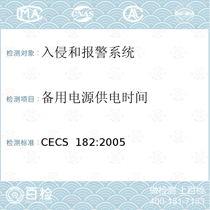 备用电源供电时间 CECS 182:2005 智能建筑工程检测规程 