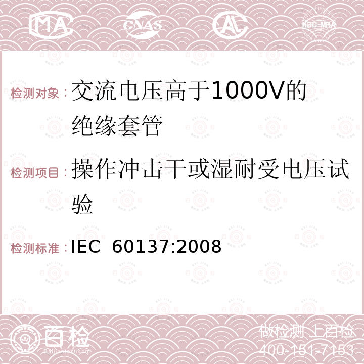 操作冲击干或湿耐受电压试验 IEC 60137:2008 交流电压高于1000V的绝缘套管