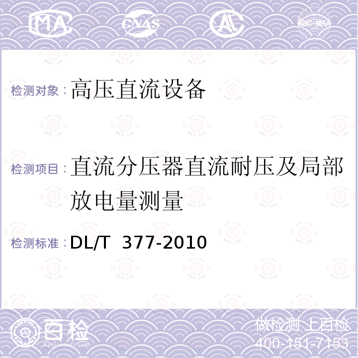 直流分压器直流耐压及局部放电量测量 DL/T 377-2010 高压直流设备验收试验