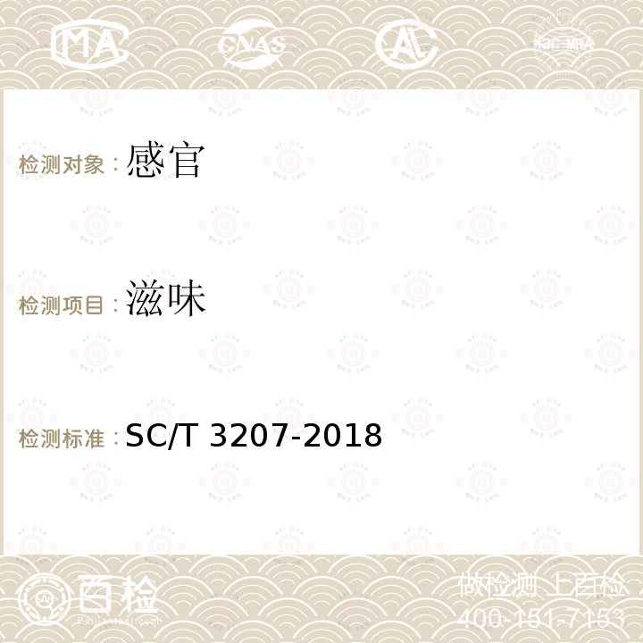 滋味 SC/T 3207-2018 干贝