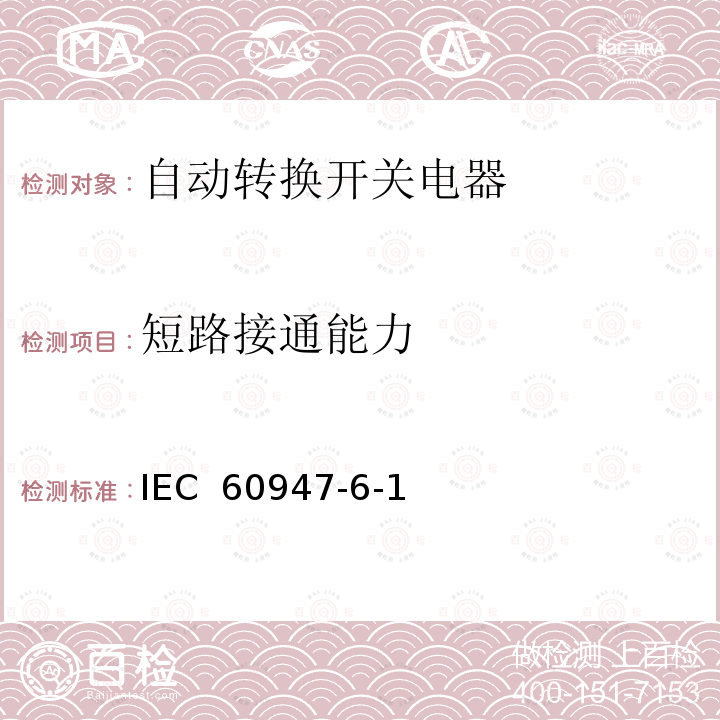 短路接通能力 IEC 60947-6-1 低压开关设备和控制设备第6-1部分：多功能电器--转换开关电器（Edition2.1）:2013