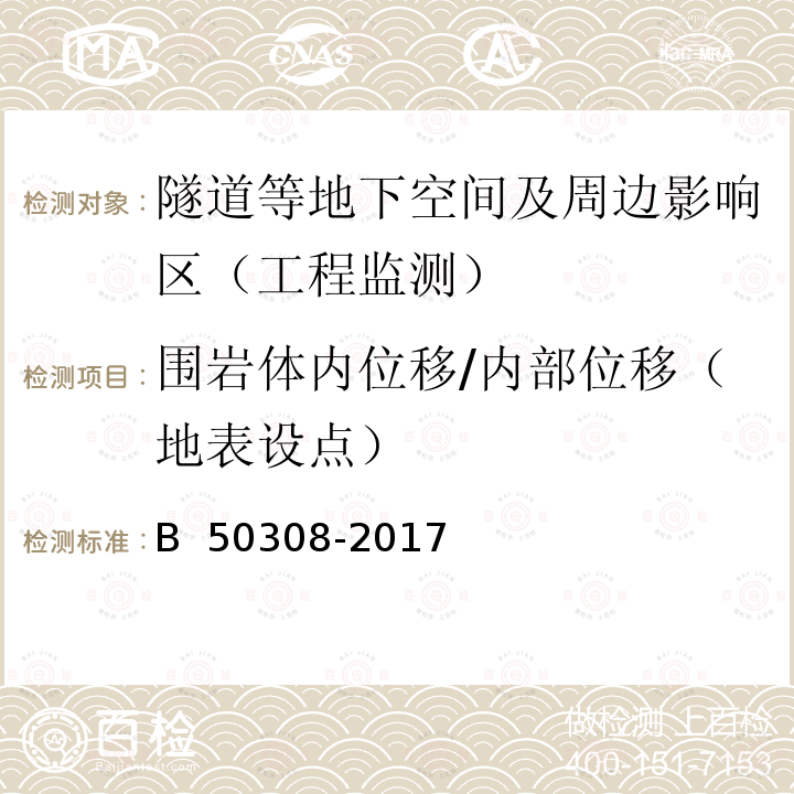 围岩体内位移/内部位移（地表设点） GB/T 50308-2017 城市轨道交通工程测量规范