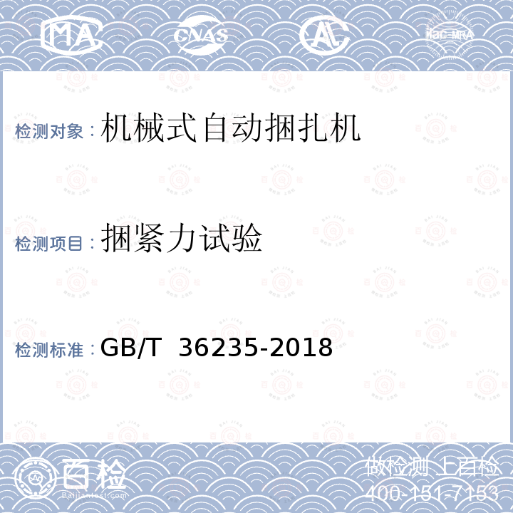 捆紧力试验 GB/T 36235-2018 机械式自动捆扎机