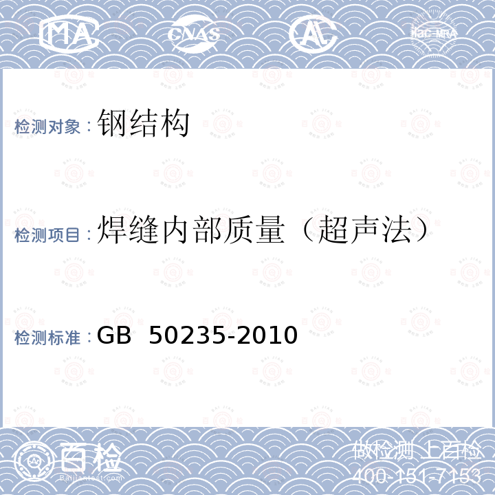 焊缝内部质量（超声法） GB 50235-2010 工业金属管道工程施工规范(附条文说明)