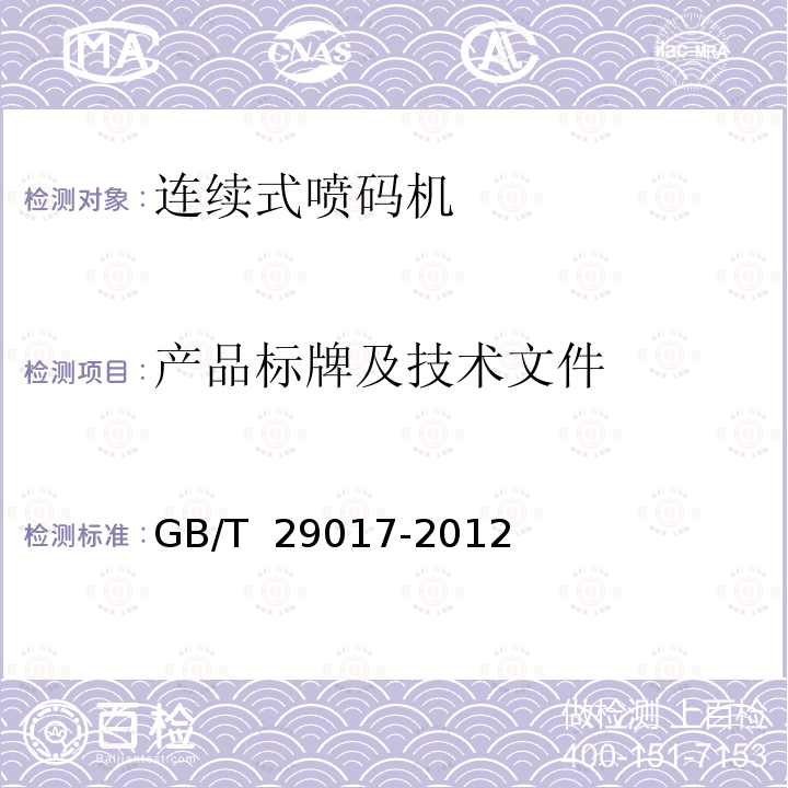 产品标牌及技术文件 GB/T 29017-2012 连续式喷码机