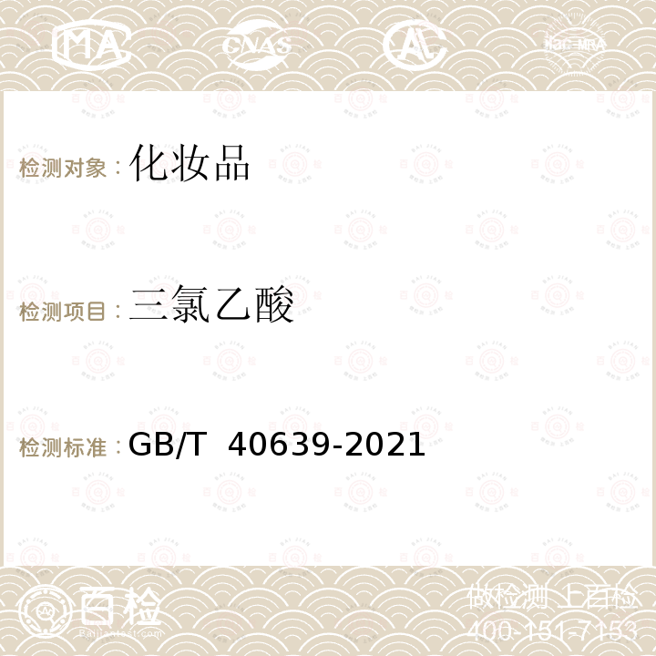 三氯乙酸 化妆品中禁用物质三氯乙酸的测定 GB/T 40639-2021