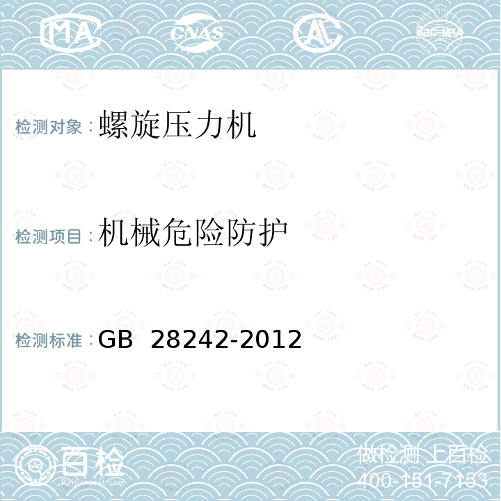 机械危险防护 GB 28242-2012 螺旋压力机 安全技术要求