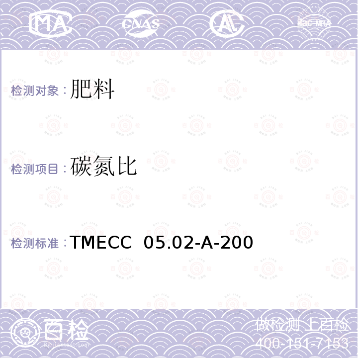 碳氮比 TMECC  05.02-A-200 《堆肥和堆肥产品的检测方法 指数比值-的测定 》TMECC 05.02-A-2002