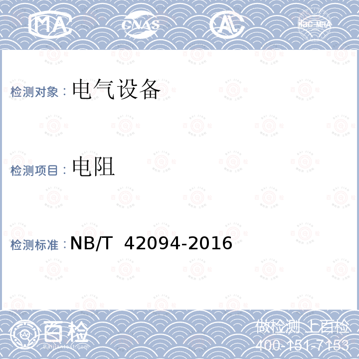 电阻 小水电机组电气试验规程 NB/T 42094-2016