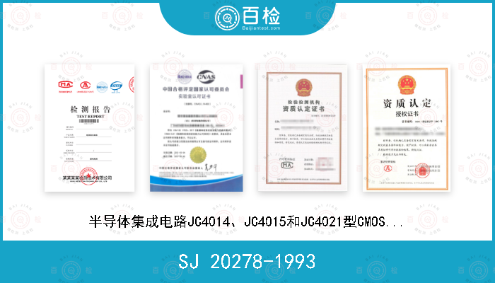 SJ 20278-1993 半导体集成电路JC4014、JC4015和JC4021型CMOS移位寄存器详细规范