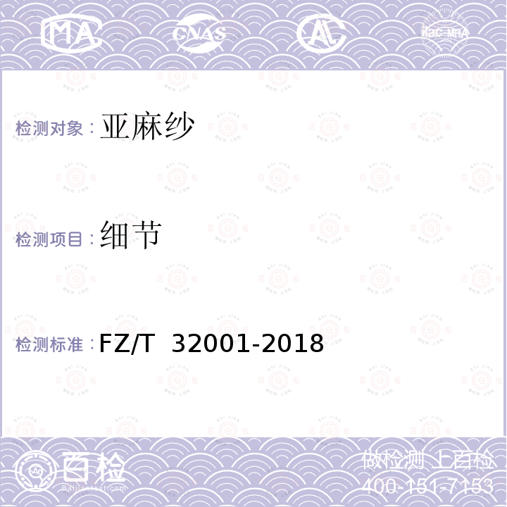 细节 FZ/T 32001-2018 亚麻纱