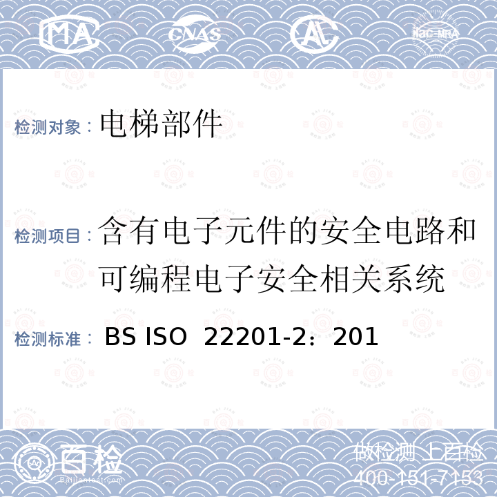 含有电子元件的安全电路和可编程电子安全相关系统 ISO 22201-2:2013 电梯,自动扶梯和自动人行道可编程电子安全相关系统 第二部分：自动扶梯和自动人行道(PESSRAE) BS ISO 22201-2：2013