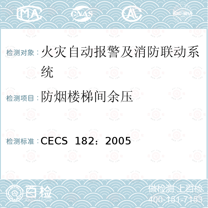 防烟楼梯间余压 CECS 182:2005 智能建筑工程检测规程 CECS 182：2005