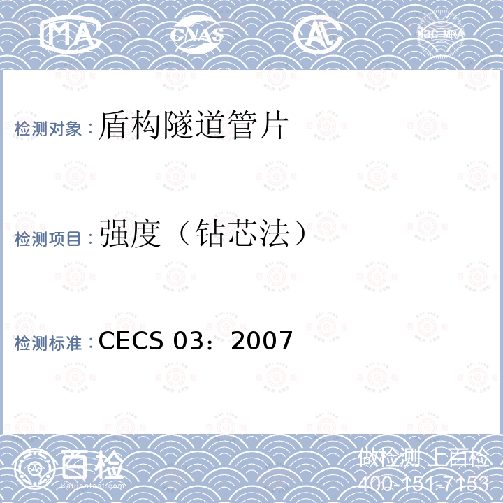 强度（钻芯法） CECS 03:2007 钻芯法检测混凝土强度技术规程 CECS03：2007